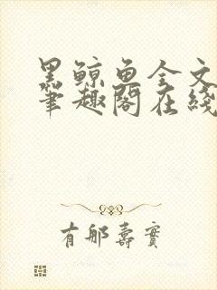 黑鲸鱼全文免费笔趣阁在线阅读