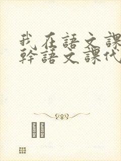 《我在语文课上强干语文课代表》小说封面