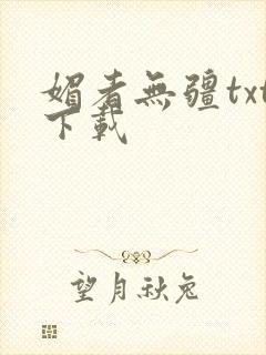 媚者无疆txt下载