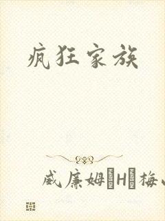 疯狂家族