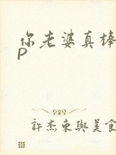 你老婆真棒多CP