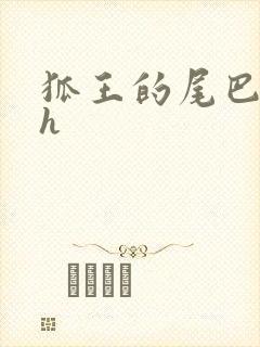 狐王的尾巴高ah