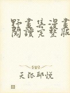 野画集漫画免费阅读完整版笔趣