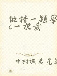 做错一题学长就c一次黄