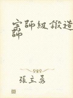 宗师级锻造训练师