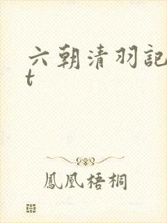 六朝清羽记txt封面