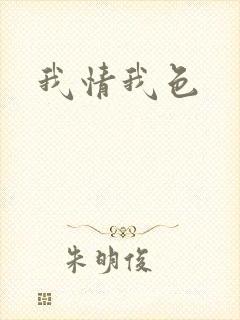 我情我色