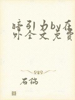 暗引力by在言外全文免费阅读笔趣阁