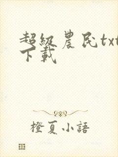 超级农民txt下载