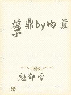 炉鼎by肉煎包子