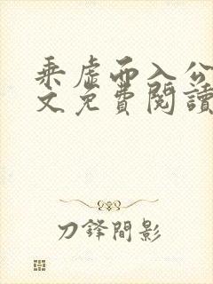 乘虚而入公媳全文免费阅读笔趣阁