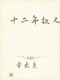 十二年故人戏