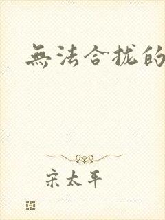 无法合拢的皇帝