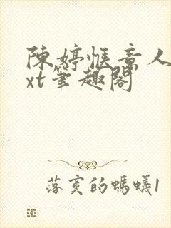 陈婷惬意人生txt笔趣阁