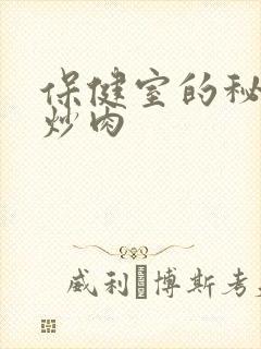 保健室的秘密小炒肉