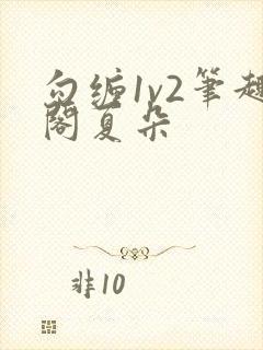 勾缠1v2笔趣阁夏朵