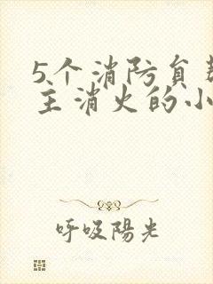 5个消防员帮女主消火的小说名字