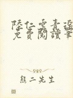 陆仁云青瑶全文免费阅读笔趣阁