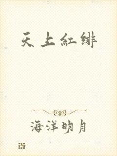 天上红绯