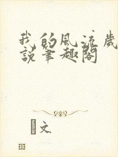 我的风流岁月小说笔趣阁