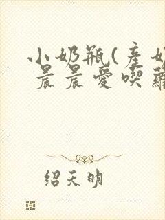 小奶瓶(产奶) 晨晨爱吃萝卜