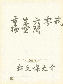 重生六零我的储物空间