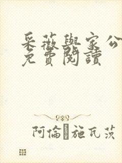 采薇与家公全文免费阅读