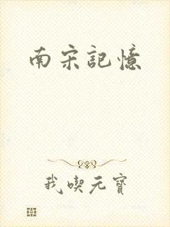 南宋记忆