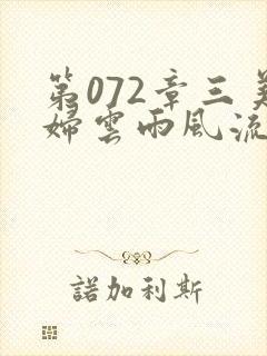 第072章三美妇云雨风流