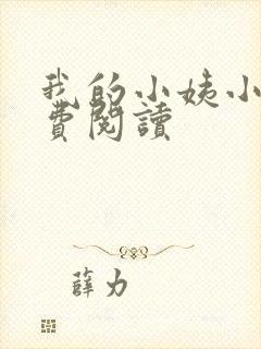 我的小姨小说免费阅读