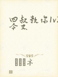 四叔教你1v2今又