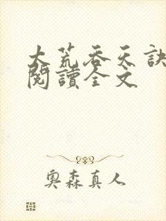 太荒吞天诀免费阅读全文