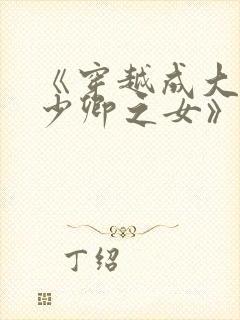 《穿越成大理寺少卿之女》