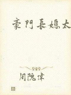 豪门长媳太迷人