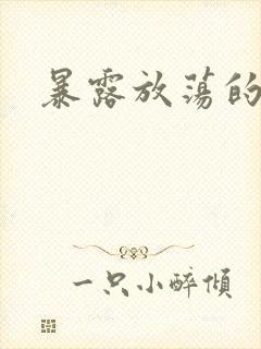 暴露放荡的娇妻