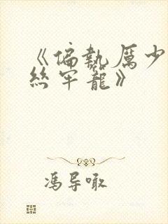 《偏执厉少的金丝牢笼》