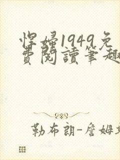 悍妇1949免费阅读笔趣阁