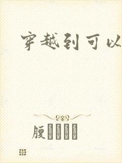 穿越到可以随便