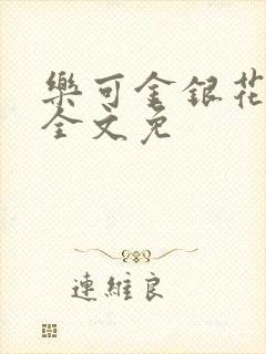 乐可金银花在线全文免