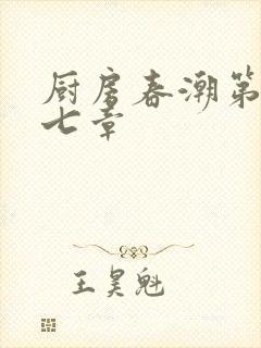 厨房春潮第三十七章