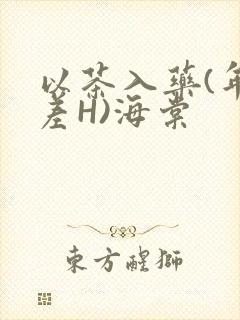 以茶入药(年龄差H)海棠