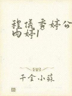 程仪秀婷公欲息肉婷1