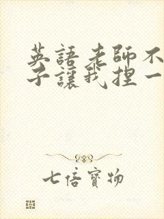 英语老师不戴罩子让我捏一节课的