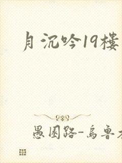 月沉吟19楼