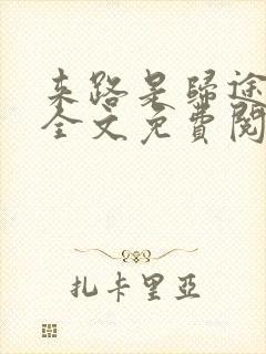 来路是归途小说全文免费阅读