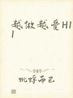 越做越爱H1V1