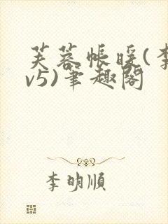 芙蓉帐暖(李寂v5)笔趣阁