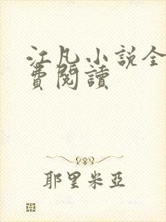 江凡小说全文免费阅读