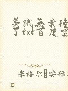 兼职无常后我红了txt百度云