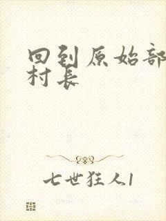 回到原始部落当村长